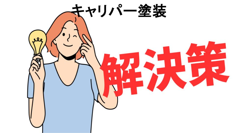 恥ずかしいと思う人におすすめ！キャリパー塗装の解決策